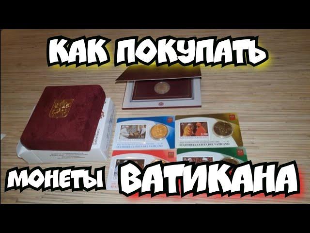 Как покупать монеты ВАТИКАНА напрямую. Ты тоже это сможешь.