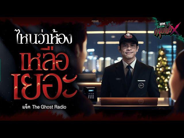 ไหนว่าห้องเหลือเยอะ | แจ็ค The Ghost Radio - HIGHLIGHT อังคารคลุมโปงX 17 ธ.ค 67