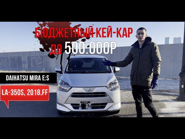 ТОП ЗА СВОИ ДЕНЬГИ? АВТО ИЗ ЯПОНИИ ДО 500 ТЫСЯЧ/DAIHATSU MIRA E:S/ОБЗОР