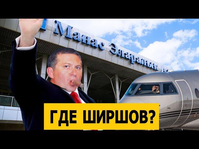 Сбежал ли Ширшов?