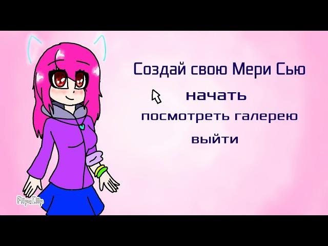 Игра: создай свою Мери Сью!