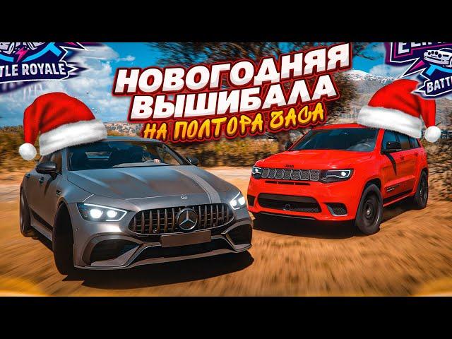 НОВОГОДНЯЯ ВЫШИБАЛА НА ПОЛТОРА ЧАСА! ВЫШИБУЛКИН или НЕТ?! ФИНАЛ 2024! (FORZA HORIZON 5 ELIMINATOR)