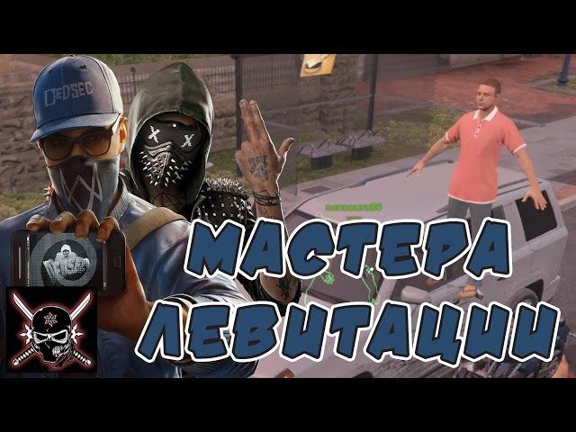 Watch Dogs 2 - Баги и Смешные моменты [Bugs, Jokes, Fails]