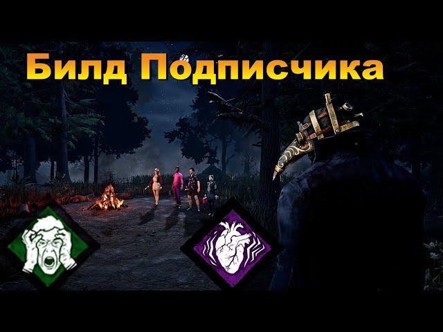 Доктор | Билд Подписчика | Dead by daylight