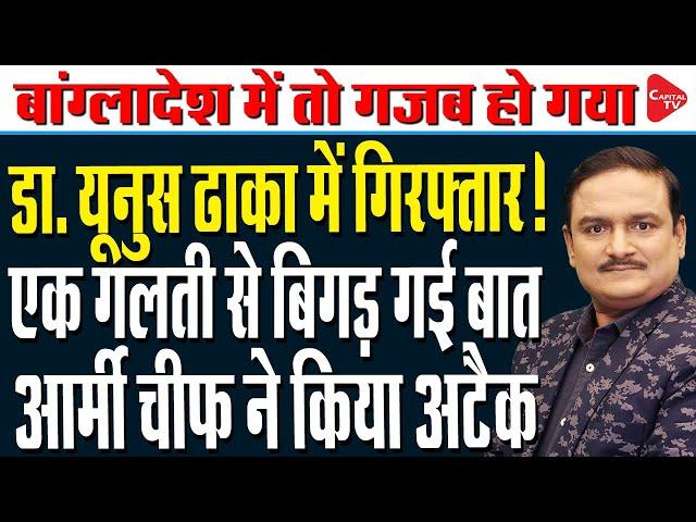 Mohammad Yunus का Endgame शुरू, Army ने विनाश की कसम खाई | Dr. Manish Kumar