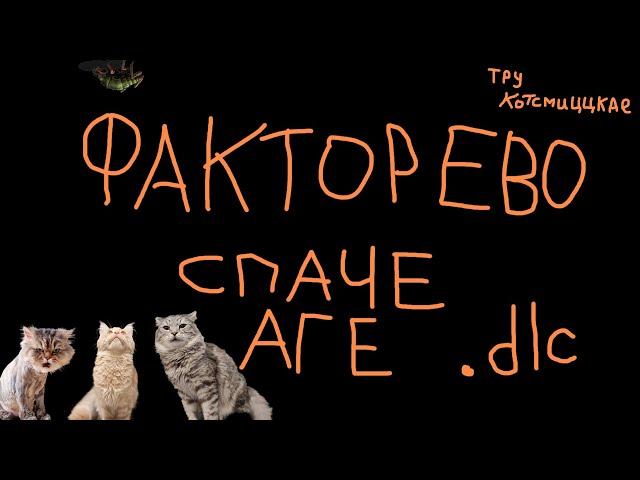 #01 TRUE  Котсмическое ФАКТОРЕВО. Space Age DLC. #factorio