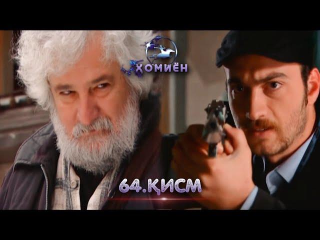 ХОМИЁН | 64.КИСМ