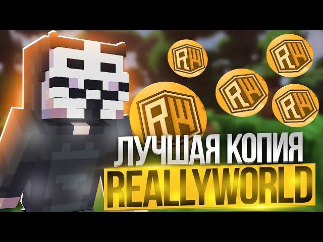 ОТКРЫЛ СВОЮ КОПИЮ REALLYWORLD С БЕСПЛАТНЫМ ДОНАТОМ