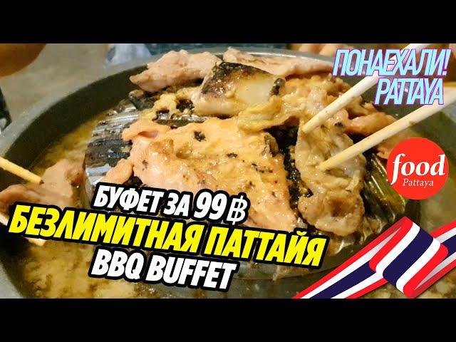 THAI UNLIMITED 99฿ BBQ BUFFET PATTAYA 2020 CENTER Pattaya Thailand