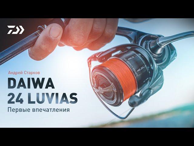 DAIWA 24 LUVIAS x АНДРЕЙ СТАРКОВ