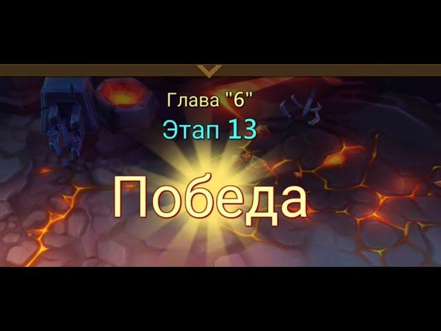 Глава 6 Этап 13 Lords Mobile Прохождение Испытание Грань Vergeway Stage 6 13