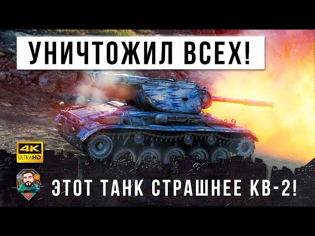 Это секретная имба которую боятся даже КВ-2! Уничтожает всех на своем пути в World of Tanks!