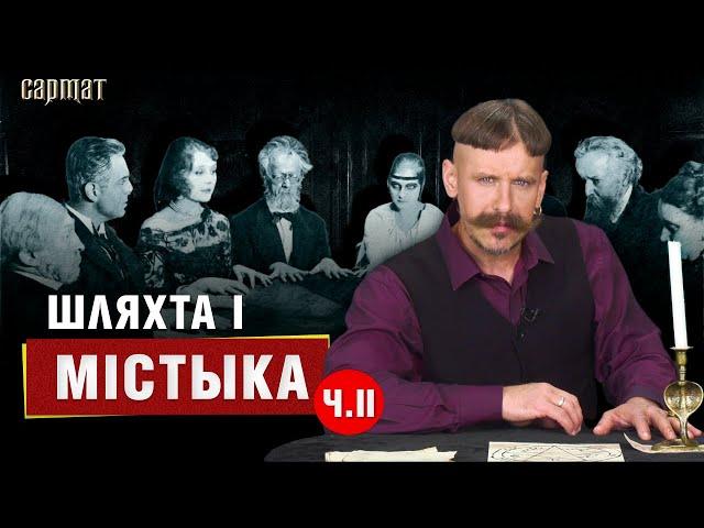 Праклёны, ведзьмы, чараўніцтва – таемная гісторыя шляхты ч. 2 ️ Сармат