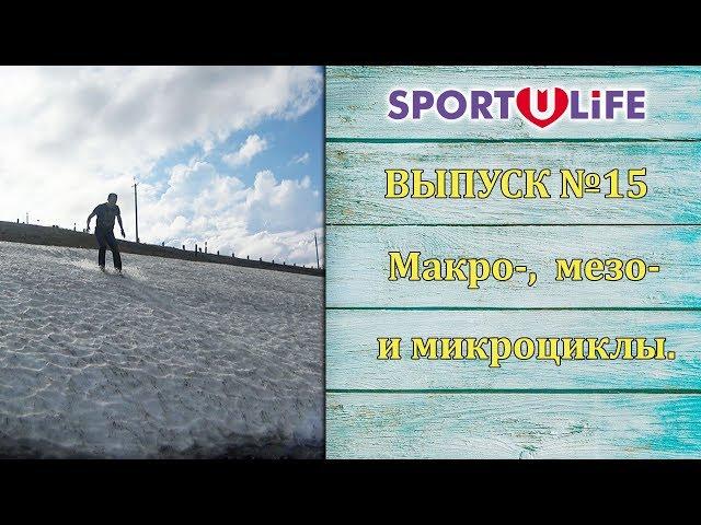 Спортулайф. Выпуск №15. Методика. Макро-, мезо- и микроцикл.