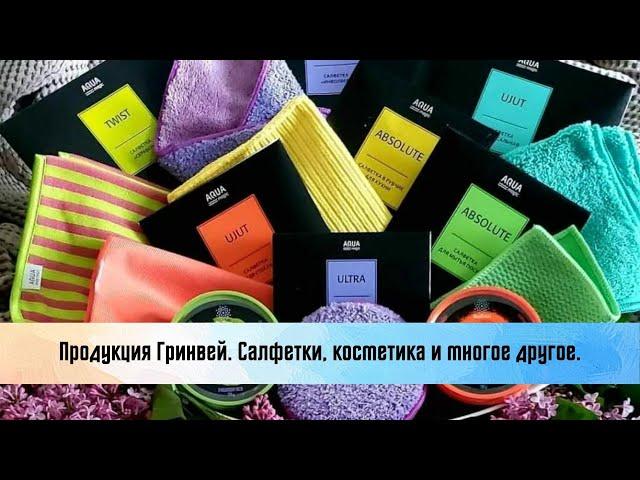 Продукция Гринвей. Салфетки, косметика и многое другое.