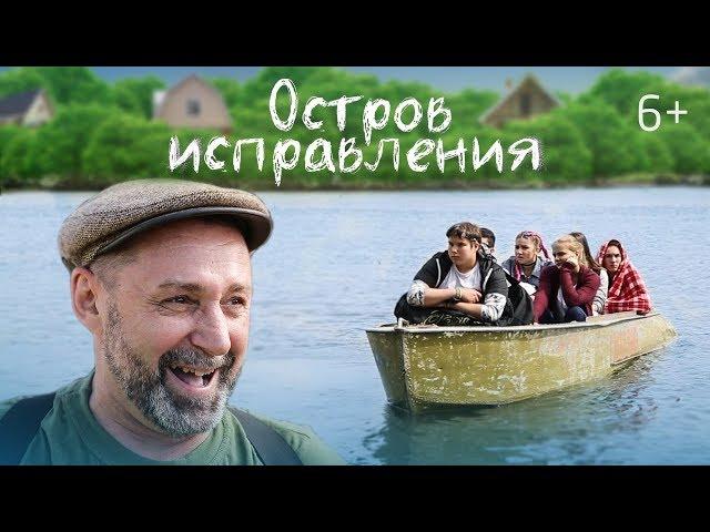 Трейлер фильма "Остров исправления". Классная семейная комедия.