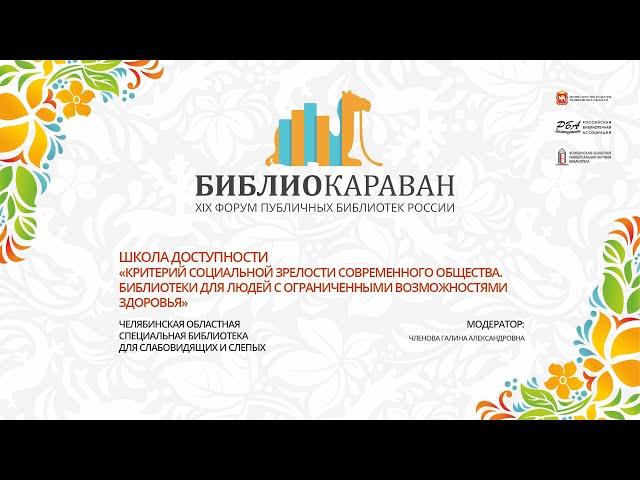 Школа доступности «Критерий социальной зрелости современного общества» | ЧОБСС | БИБЛИОКАРАВАН-2021