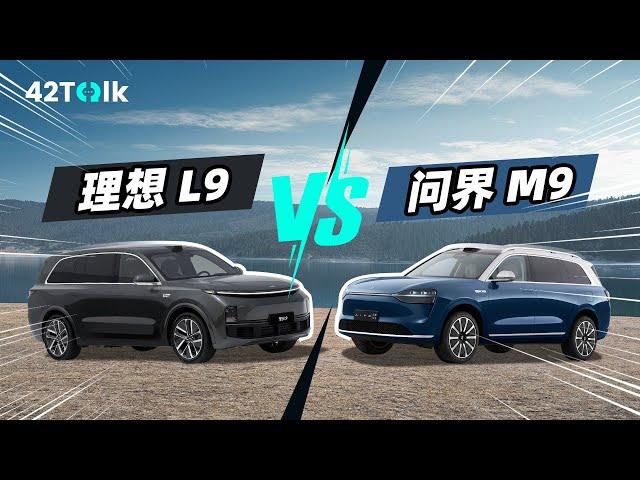 理想 L9 和问界 M9 怎么选？｜42Talk Vol.25