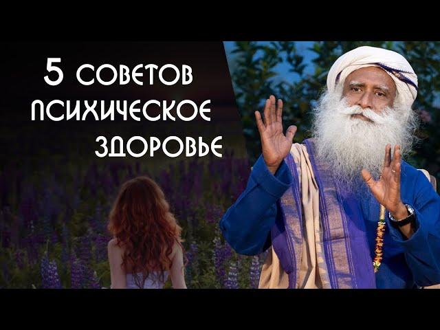 Психическое здоровье человека 5 советов как избавиться от депрессии - Садхгуру на Русском