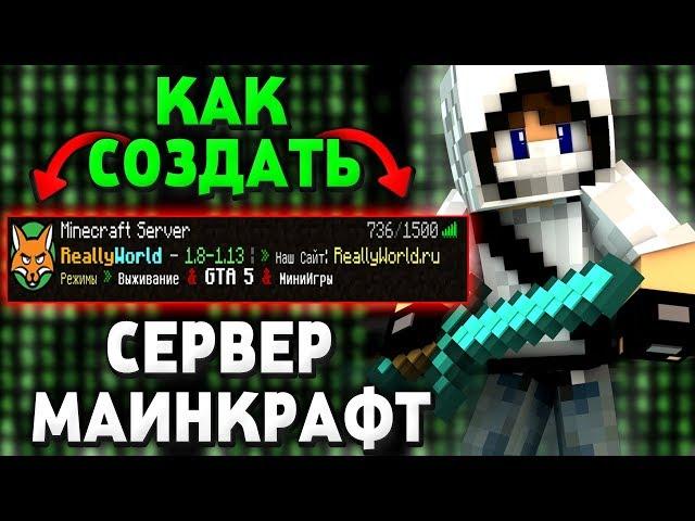 КАК СОЗДАТЬ СЕРВЕР Майнкрафт/Minecraft ДЛЯ ИГРЫ ДРУЗЬЯМИ И С ДОНАТОМ БЕСПЛАТНО!