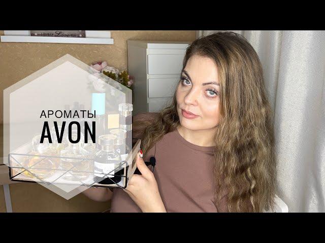 АРОМАТЫ AVON/СТОЯТ ЛИ ВНИМАНИЯ?