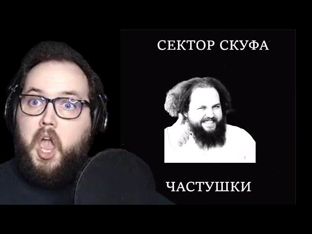 Бэбэй слушает Частушки Про Себя - Сектор Скуфа