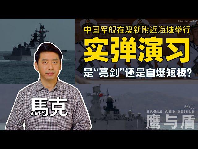 03/01【鹰与盾】中国军舰在澳新附近海域举行实弹演习  是“亮剑”还是自爆短板？| 055型驱逐舰 | 054A型护卫舰