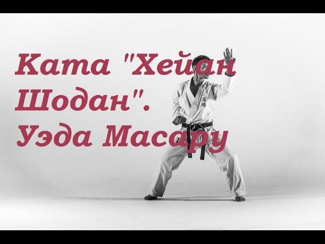 Ката Хейан Шодан｜УЭДА МАСАРУ