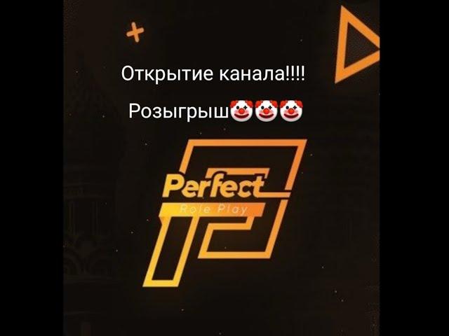 Открытие канала (Розыгрыш "Perfect rp [PRIME]"