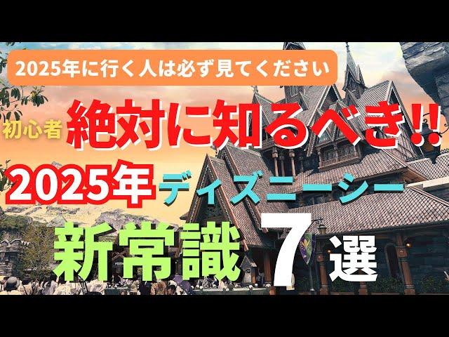 【ディズニーシー】2025年最新版。初心者は大失敗する。パークの新常識７選 今年行く人は必ず見てください