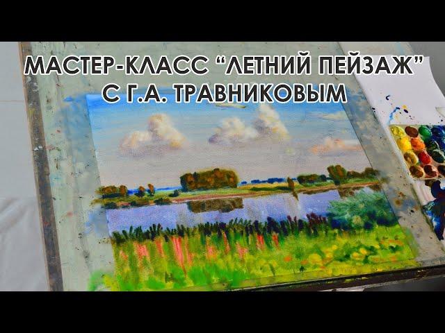 Мастер-класс с Германом Алексеевичем Травников полная версия