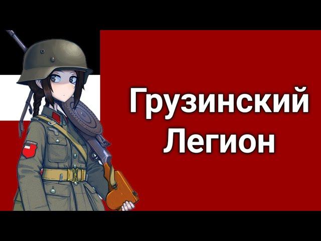 Грузинский Легион Вермахта 