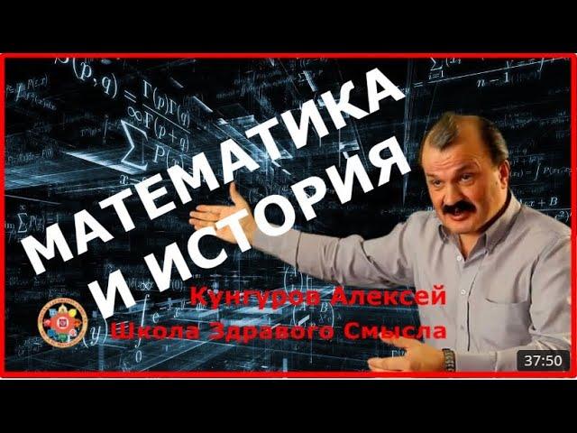 Математические методы исследования реального прошлого.  Кунгуров Алексей.