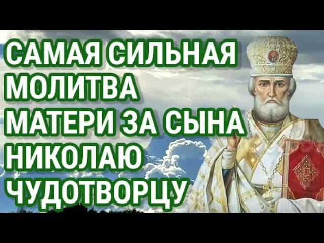 САМАЯ Сильная Молитва Матери за Сына НИКОЛАЮ ЧУДОТВОРЦУ