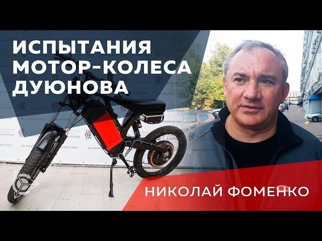 Николай Фоменко - Испытания велосипедов с мотор колесом Дуюнова