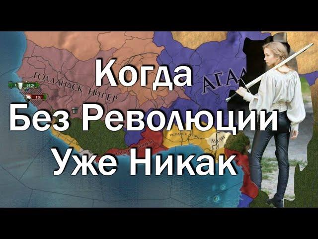 Гайд, Когда Нужна Революция, Голландия,  EU4