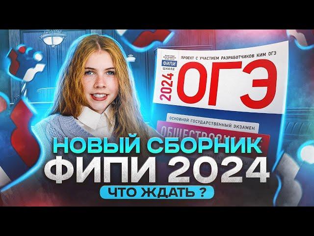 Разбор первого варианта сборника ФИПИ ОГЭ 2024 по обществознанию I Lomonosov School