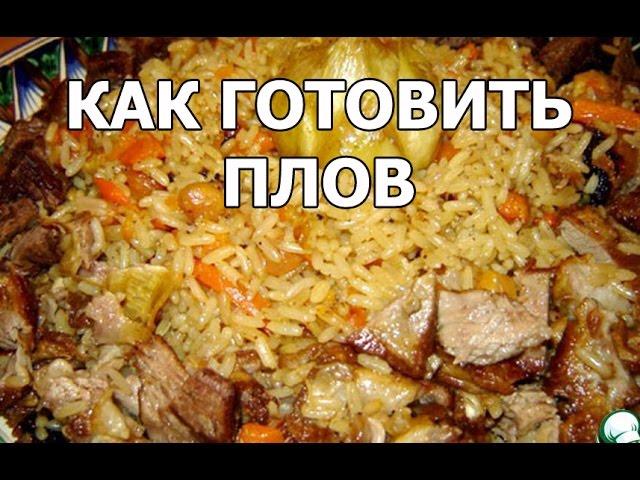 Как готовить плов. Приготовление плова от Ивана!