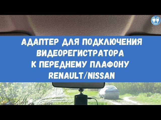 Адаптер для подключения видеорегистратора к плафону RENAULT/NISSAN (рено ниссан)