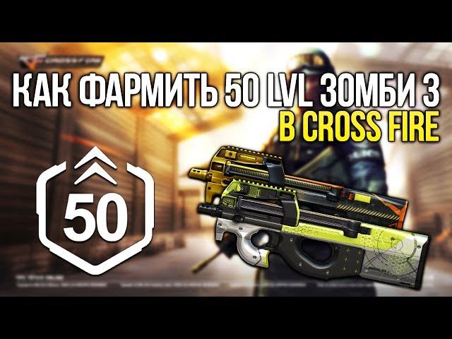 КАК БЫСТРО ПРОКАЧАТЬ 50 LVL ЗОМБИ 3 В CROSS FIRE