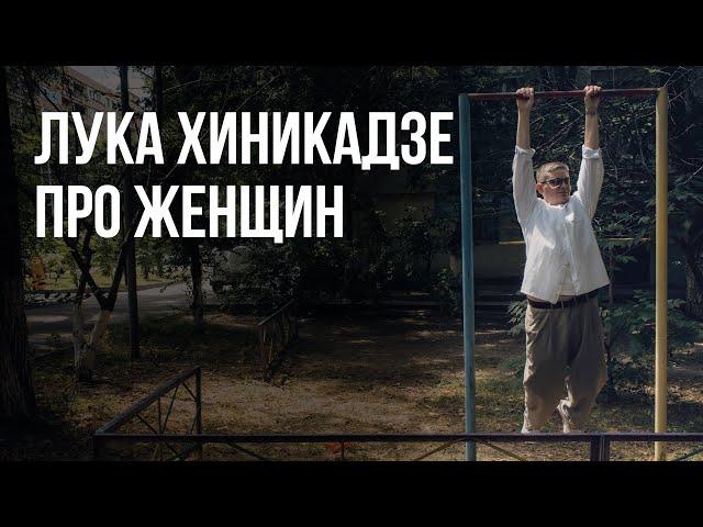 Лука Хиникадзе - «Про женщин» | стендап-монолог / 2024 / 18+