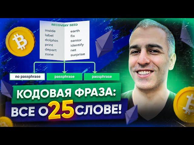 Кодовая фраза: Всё, что нужно знать о 25 слове!