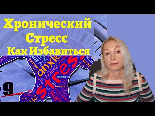 Хронический Стресс Как Избавиться