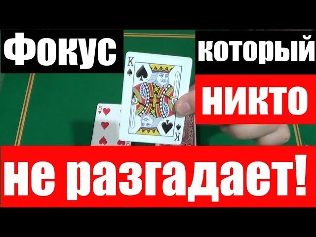 ФОКУС, который ОБМАНЕТ ВСЕХ Фокусников / Детские Фокусы с Картами Обучение #cardtricks