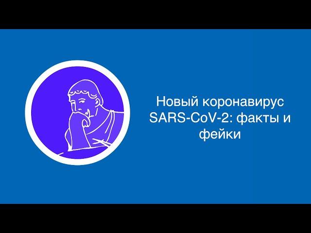 Михаил Щелканов: Новый коронавирус SARS-CoV-2: факты и фейки| Вилла Папирусов