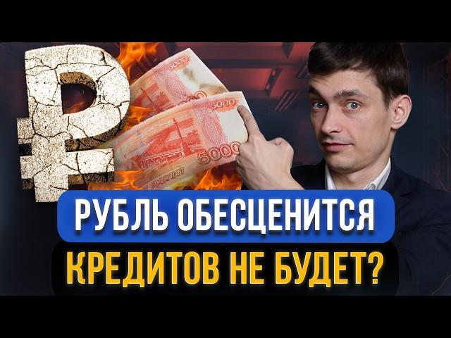 Рубль обесценится и девальвирует?! Что будет с КРЕДИТАМИ И ЗАРПЛАТАМИ? Какая выгода есть для граждан