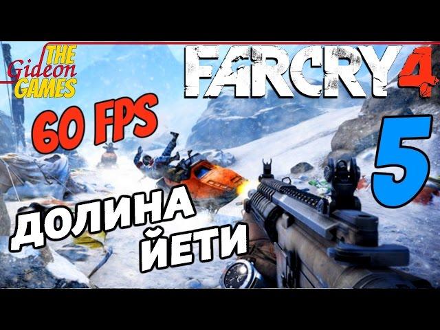 Прохождение Far Cry 4 [DLC: Valley of the Yetis\Долина Йети][HD|PC|60fps] - Часть 5 (Ночь огня)