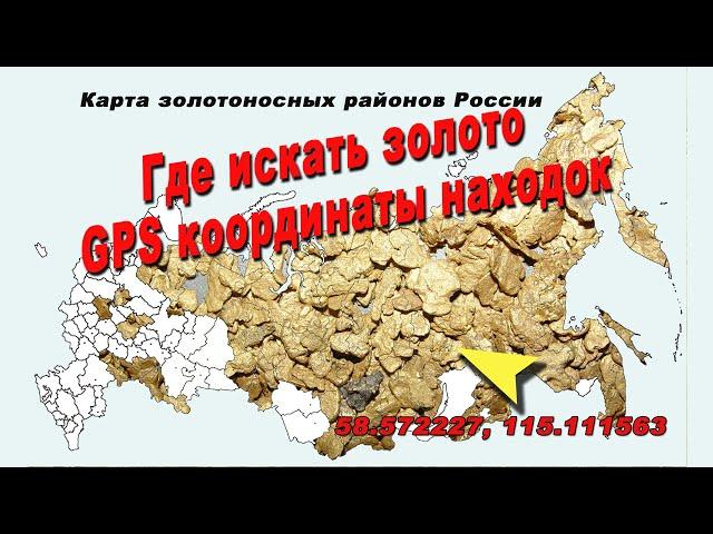 Золото России и Казахстана с GPS координатами находок