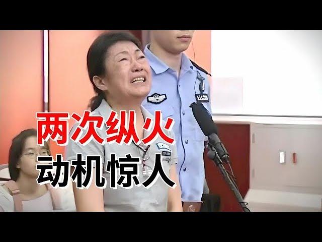 两次纵火烧S邻居，当55岁妇女说出动机，法官都震惊了【法庭现场】