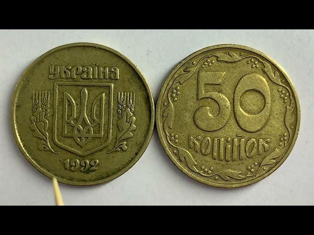 50 копійок 1992 2.2БАм Яка ціна монети?